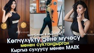 Көпчүлүктү дене мүчөсү менен суктандырган Кыргыз сулуусу менен МАЕК | Шоу-Бизнес