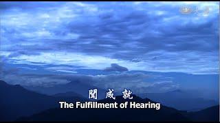 Wisdom at Dawn E22 - The Fulfillment of Hearing (靜思妙蓮華 - 聞成就)