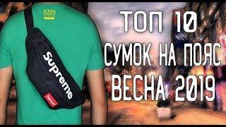 ТОП 10|Крутых И Хайповых| Сумок на Пояс|Бананок|С Алиэкспресс / Aliexpress /#aliexpress#китайзергуд