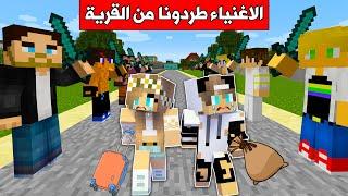 #فلم_ماين_كرافت : الاغنياء طردونا من القرية !