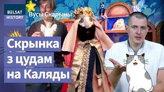 Беларусская батлейка и украинский вертеп. В чем разница? ЦАРЬ ИРОД / Усы Скорины