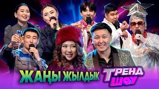 Жаңы жылдык "ТРЕНД ШОУ"