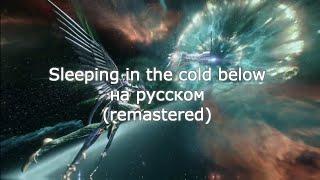 OST WARFRAME - Sleeping in the cold below (на русском) cover (REMASTERED) Call of the Tempestarii