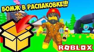 БОМЖ В СИМУЛЯТОРЕ РАСПАКОВКИ! АККАУНТ БЕЗ ДОНАТА! КОДЫ РАСПАКОВКА! ROBLOX Unboxing Simulator