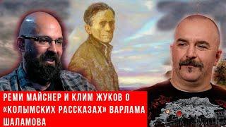 Реми Майснер и Клим Жуков о «Колымских рассказах» Варлама Шаламова