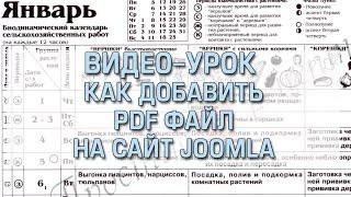 Как добавить pdf файл на сайт joomla - видео-урок как сделать pdf файл на сайте joomla