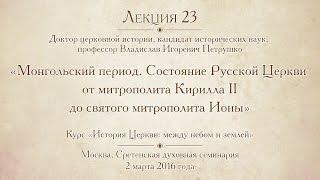 Лекция 23. Монгольский период. Состояние Русской Церкви от митр. Кирилла II до святого митр. Ионы