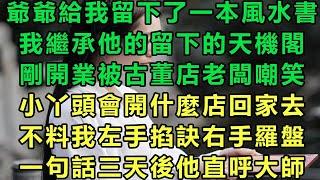 爺爺給我留下了一本風水書，我繼承他的留下的天機閣，剛開業被古董店老闆嘲笑，小丫頭會開什麼店回家去，不料我左手掐訣右手羅盤，一句話三天後他直呼大師#故事 #靈異故事 #情感故事 #完结文 #雲卷雲書