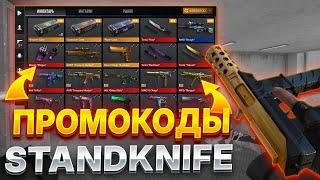 ДЮП ПРОМОКОДОВ В STANDKNIFE 2.6! КАК ПОЛУЧАТЬ МНОГО ПРОМОКОДОВ В СТЕНДКНАЙФ БЕСПЛАТНО! ПРОМОКОДЫ СК!