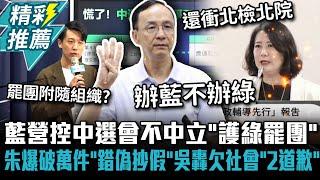 國民黨控中選會不中立「護綠罷團」！朱立倫再爆破萬件「錯偽抄假」吳思瑤反轟欠社會「2個道歉」【CNEWS】