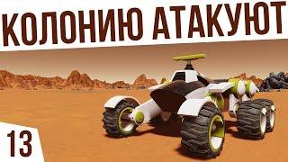 НАПАДЕНИЕ НА КОЛОНИЮ! | #13 Surviving Mars: Green Planet