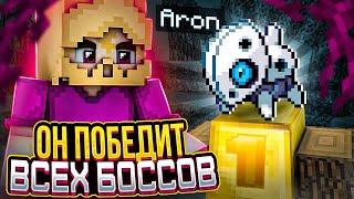 АРОН - УБIВЕЦ БОССОВ | ГАЙД Pixelmon