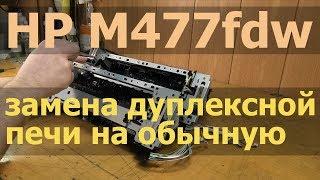 HP M477fdw — замена дуплексной печи на обычную, сравнение узлов термозакрепления