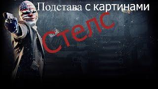 PAYDAY 2 - "Подстава с картинами".Стелс.