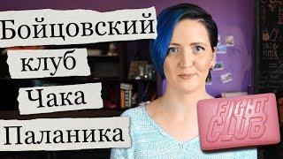 Варить мыло, ждать любовь: Чак Паланик и его культовый Бойцовский клуб