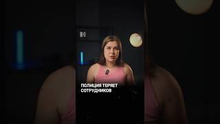 Не хватает ментов!