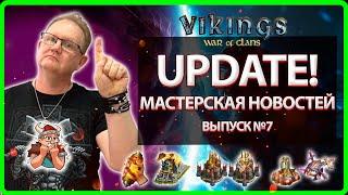  UPDATE! Мастерская НОВОСТЕЙ №7| Vikings War Of Clans| Master Viking.