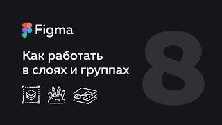 Figma — слои.  Как работать с группами слоев