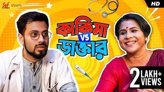 কাকিমা vs ডাক্তার | Ronia | Bengali Short Video | #ShortStories | SVF Stories