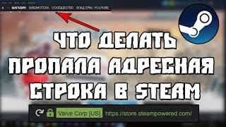 Пропала Адресная Строка в Steam