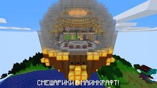 СМЕШАРИКИ В МАЙНКРАФТ КАРТА! #КАРТЫ #СМЕШАРИКИ #МАЙНКРАФТ | KIKORIKI MINECRAFT MAP!