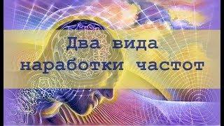 Два вида наработки частот в космоэнергетике