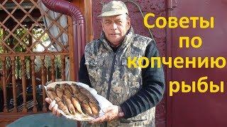 Важно! Советы по копчению рыбы!