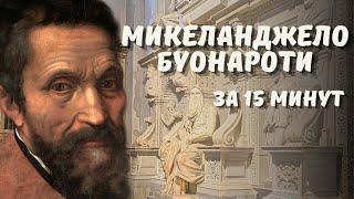 Микеланджело Буонаротти - великий художник, скульптор и архитектор