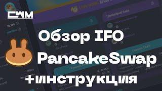 Как участвовать в IFO PancakeSwap. Старт с 10$. Полная инструкция