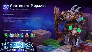 Heroes of the storm/Герои шторма. Pro gaming. Лейтенант Моралес. Билд на гранату.