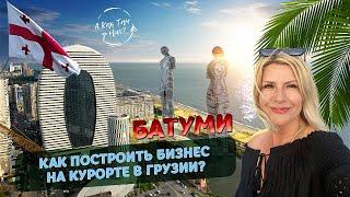 Батуми. Как построить бизнес на курорте в Грузии / "А как там у них?" c Еленой Кукеле