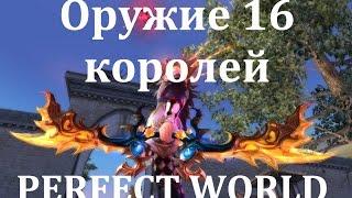 Оружие шестнадцати королей на лука. Perfect World