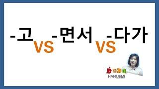 한국어 문법 비교 #2 (-고 VS -면서 VS -다가)