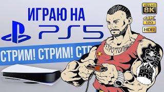 СТРИМ - PS5 - PLAYSTATION - 5 / ИГРАЕМ И ОБЩАЕМСЯ