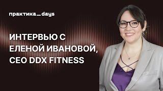 Интервью с Еленой Ивановой, СЕО сети фитнес клубов DDX