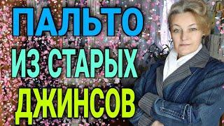 Пальто из старых джинсов.