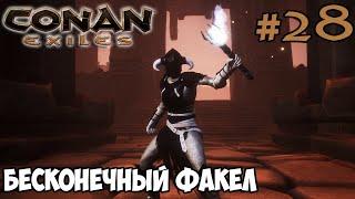 Conan Exiles #28  Красная матерь  Бесконечный факел 