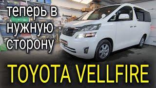 TOYOTA VELLFIRE  теперь в нужную сторону