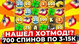 Я ПОЙМАЛ ХОТМОД!? 700 СПИНОВ ПО 3-15К и ВЫИГРАЛ *.***.***Р в LE BANDIT