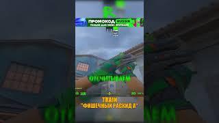 TRAIN - ФИШЕЧНЫЙ РАСКИД А ПЛЕНТА #cs2 #csgo #shorts #кс2 #cs #train