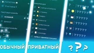 КАК ПОПАСТЬ НА СЕРВЕР ДИСКОРД РАЗРАБОТЧИКОВ?? || Секретные сервера в discord 2020