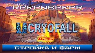 CryoFall /18+/ Стройка и фарм.