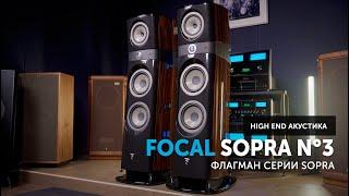 Focal Sopra N3 — High End в фокусе