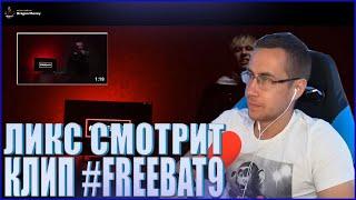 ЛИКС СМОТРИТ: BLANTLOCK — #FREEBAT9 (prod. by CapsCtrl)| LIXXX, QUICKHUNTIK