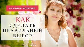 Наталья Волкова. Как сделать правильный выбор