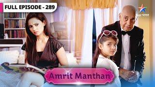 Amrit Manthan | Kya Baani khol degi Amrit ki pol? | FULL EPISODE-289 | अमृत मंथन