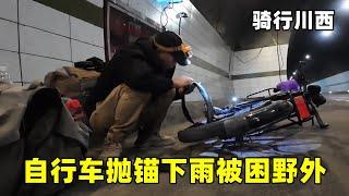 骑行川西翻越3800米高山，轮番被暴雨冰雹伺候，自行车罢工被困野外【大飞在旅途】