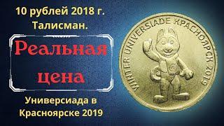 The real price of the coin is 10 rubles in 2018. Universiade in Krasnoyarsk 2019. Talisman.