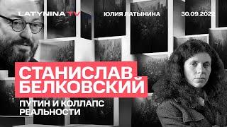 Станислав Белковский. Путин и коллапс реальности беседа с Юлией Латыниной/ LatyninaTV /