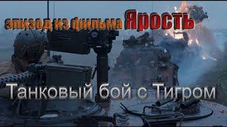 Танковый бой из фильма Ярость